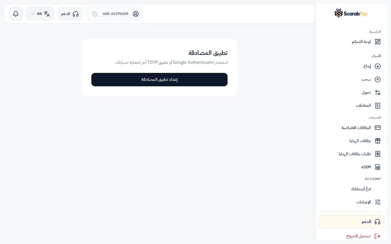 إعداد تطبيق المصادقة